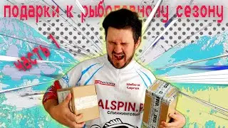 Подготовка к сезону 2021.Рыболовные подарки. Часть 1 