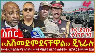 Ethiopia - ‹‹አሽመድምደናቸዋል›› ጄኔራሉ፣ ጦሩ ድንበር ተሻግሮ ገባ፣ የመቀሌው አስገራሚ ክስተት፣ ‹‹መቶ ሚሊዮን ብር ጉቦ ጠየቁኝ›› ዶ/ር ፍሰሃ