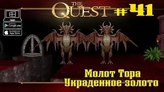 Украденное золото ★ The Quest ★ Выпуск #41