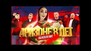 АРИЗОНЕ 8 ЛЕТ ГЛОБАЛЬНОЕ ОБНОВЛЕНИЕ на /АРИЗОНА РП/MESA/ARIZONA RP/СТРИМ САМП/GTA SAMP/ВЕБКА/САМП