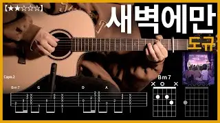 593.도규 - 새벽에만 기타커버 【★★☆☆☆】 | Guitar tutorial |ギター 弾いてみた 【TAB譜】