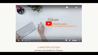 Система РОДНИК Показывает как зарабатывать.