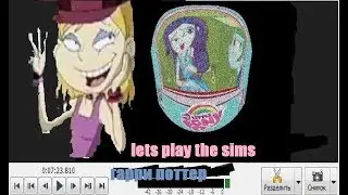 игра на вебку с пирогом и шестеркой в sims гарри поттер часть1 терпим неудачу