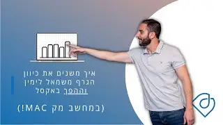 איך משנים כיוון גרף באקסל של מק MAC? | דביר בשן