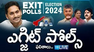 LIVE : AP Exit Polls 2024 | Andhra Pradesh Assembly Election 2024 Exit Poll Result 