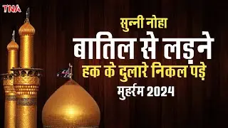 Sunni Noha | Batil Se Ladne Haq Ke Dulare Nikal Pade | Taiba Se Bhukhe Pyas Ke Mare Nikal Padi