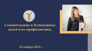 Сомнительные и безнадежные долги и их профилактика