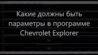 Правильные Показатели Параметров в программе Chevrolet Explorer