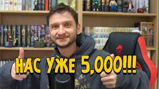 Нас уже 5,000!