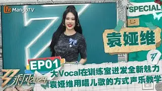 【#袁娅维 CUT】EP1：大Vocal在训练室迸发全新魅力！ 袁娅维用唱儿歌的方式声乐教学  |《乘风2024》Ride The Wind 2024 Special Cut | MangoTV