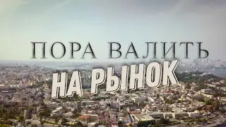 ПОРА ВАЛИТЬ на рынок
