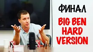 Финальные игры BIG BEN HARD VERSION