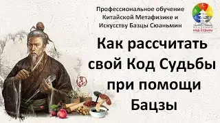 Как рассчитать свой Код Судьбы Бацзы