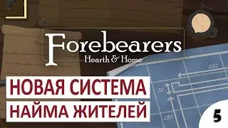НОВАЯ СИСТЕМА НАЙМА ЖИТЕЛЕЙ #5 - FOREBEARERS ПРОХОЖДЕНИЕ