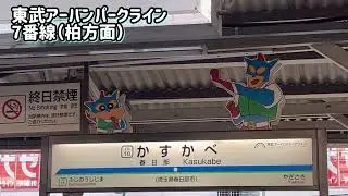 東武アーバンパークライン/野田線  春日部駅  クレヨンしんちゃん発車メロディー
