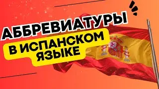 АББРЕВИАТУРЫ В ИСПАНСКОМ ЯЗЫКЕ!