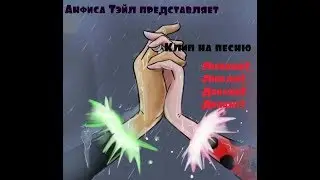 Леди Баг и Супер Кот клип "-Любишь?-Люблю!-Докажи!-Докажу"
