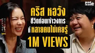 บทบาทการเป็นครูกว่า 10 ปี ของคริส หอวัง ที่หลายคนอาจไม่รู้ ! | PODCODE