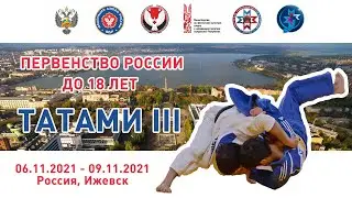 9.11.2021 T3 Первенство России по дзюдо до 18 лет