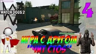 Watch Dogs 2 Игра с другом ЧИТ CTOS #4