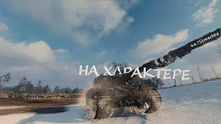На характере