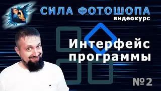 Program Interface Lesson 2 Video Course The Power of Photoshop