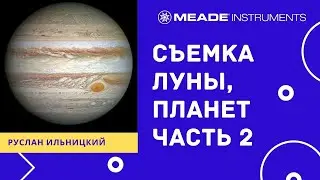 Астросъемка: Луна, планеты. Часть 2
