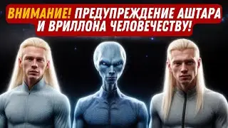 ВНИМАНИЕ! ПРЕДУПРЕЖДЕНИЕ АШТАРА И ВРИЛЛОНА ЧЕЛОВЕЧЕСТВУ!