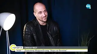 СИЛА И ЧЕСТ: Димитър Морунов след „Игри на волята