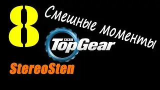 Смешные моменты. Top Gear. #8