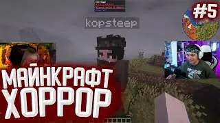 СТИПКОП И МОРФИ ИГРАЮТ В ХОРРОР СБОРКУ МАЙНКРАФТ