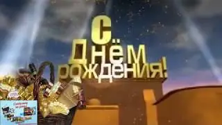 Поздравление жены и дочки для мужа и папочки с днем рождения!