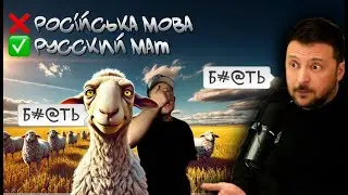 Провальное интервью Зеленского, даже маты его не спасли