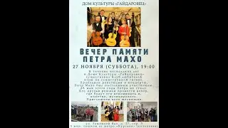 Вечер Памяти Петра Махо, 27 ноября, 2021 г., ДК 