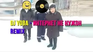 DJ YOBA - Интернет не нужон (ремикс/remix #RYTPMV #YTPMV)