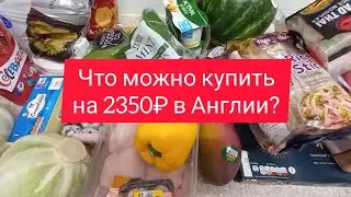 Что можно КУПИТЬ на 2350₽ в Англии? Закупка ПРОДУКТОВ