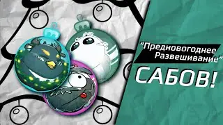 Развешивание Сабов по Ели!| Искусство | LoriOri/Robberoid/Быков |