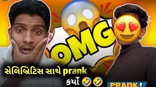 સેલિબ્રિટિસ સાથે prank કર્યો 🤣🤣/ prank call video /funny prank video / comedy video call prank 🤣🤣..