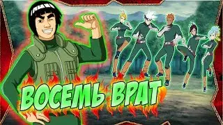 8 ВРАТ ( ВОСЕМЬ ВРАТ ) | Наруто Онлайн Русская Версия