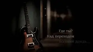 Валерий Сюткин - Переход (