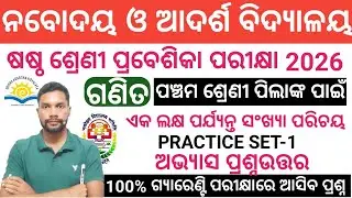 CLASS 5 NAVODAYA ADARSH VIDYALAYA ENTRANCE 2026 CLASS 6 PRACTICE SET1 ଏକ ଲକ୍ଷ ପର୍ଯ୍ୟନ୍ତ ସଂଖ୍ୟା ପରିଚୟ
