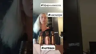 Эфирные масла. doTerra. Насморк