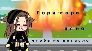 ~[МЕМЕ]~👑Привет, меня зовут Сьюзи👑~[gacha life]~