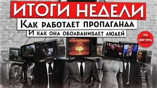 Психолог Александр Асмолов и социологи М.Алюков и Г.Асмолов: как работает пропаганда | Итоги недели