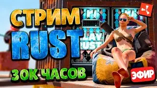 РАСТ СТАРТ от 30000 ЧАСОВ ГОШАНА 🔥 СТРИМ ВЫЖИВАНИЕ в RUST РАСТ