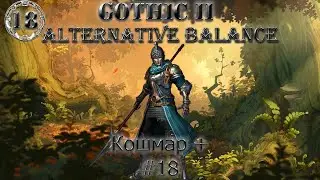 Возвращение 2.0 - АБ [Копейщик/Кошмар+] | #18