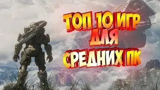 топ 10 игр для средних пк + ссылка на скачивание