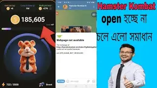 Hamster Kombat open হচ্ছে না চলে এলো সমাধান।
