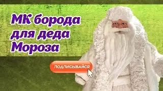 МАСТЕР КЛАСС - Борода для деда Мороза из ваты