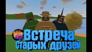 ВСТРЕЧА СТРАРЫХ ДРУЗЕЙ|Unturen DSRP|КИНО 1 сезон 1 серия !!!